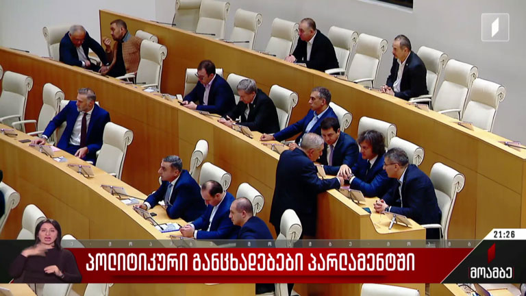 პოლიტიკური განცხადებები პარლამენტში