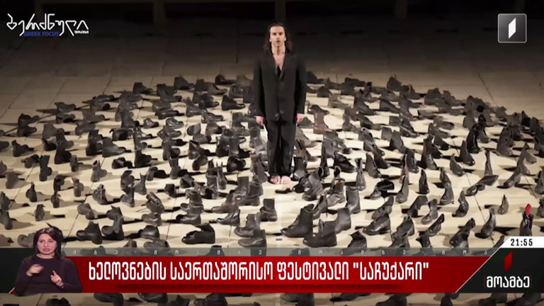ხელოვნების საერთაშორისო ფესტივალი „საჩუქარი“