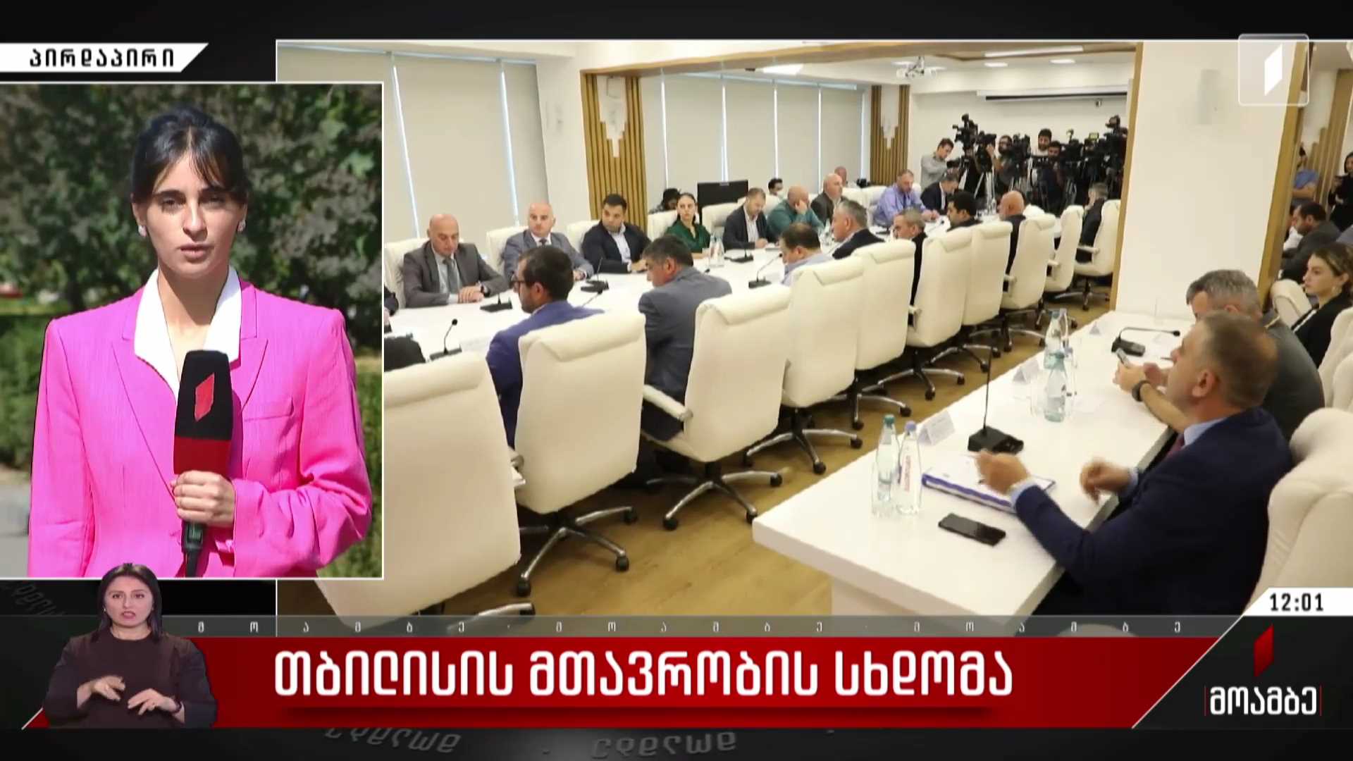 თბილისის მთავრობის სხდომა