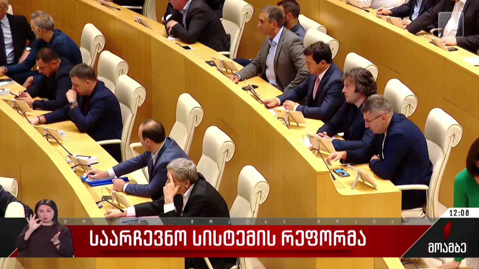  საარჩევნო სისტემის რეფორმა