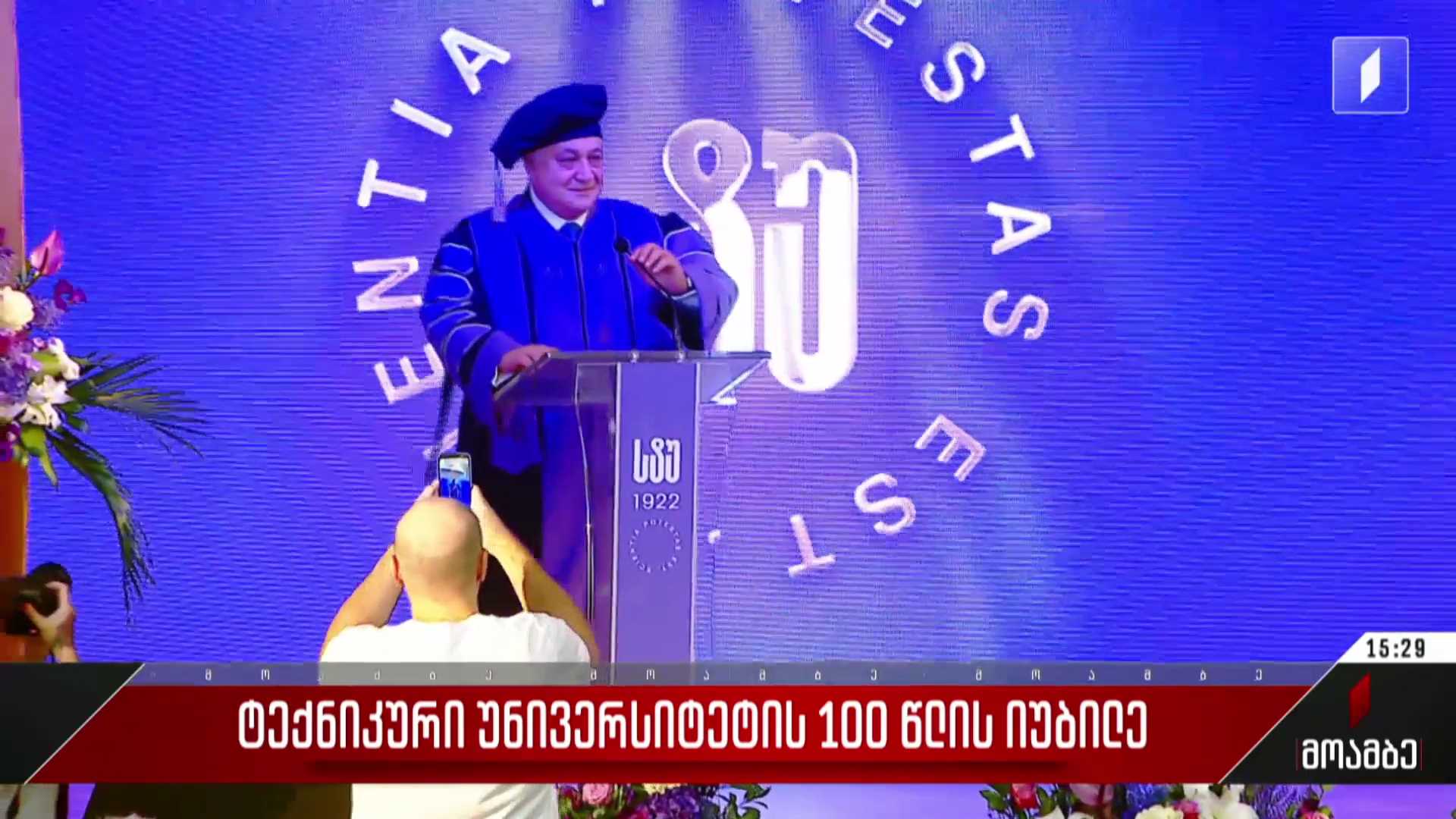 ტექნიკური უნივერსიტეტის 100 წლის იუბილე