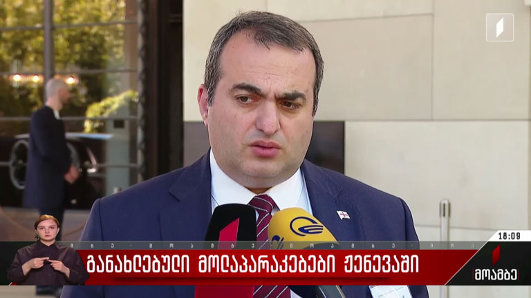 განახლებული მოლაპარაკებები ჟენევაში