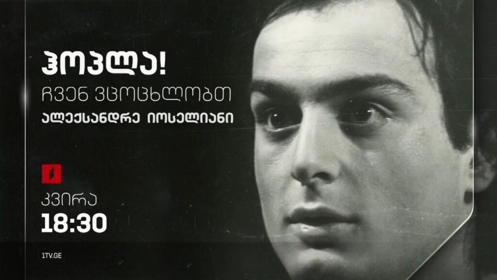 ალექსანდრე იოსელიანი – „ჰოპლა, ჩვენ ვცოცხლობთ!“, 9 ოქტომბერს, 18:30