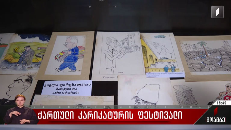ქართული კარიკატურის ფესტივალი