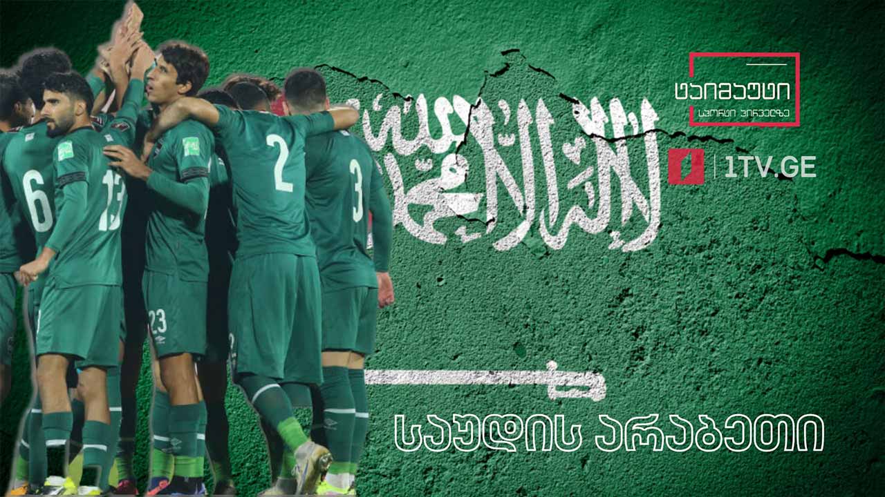 #მსოფლიოჩემპიონატი - გუნდების წარდგენა | საუდის არაბეთი #ტაიმაუტი