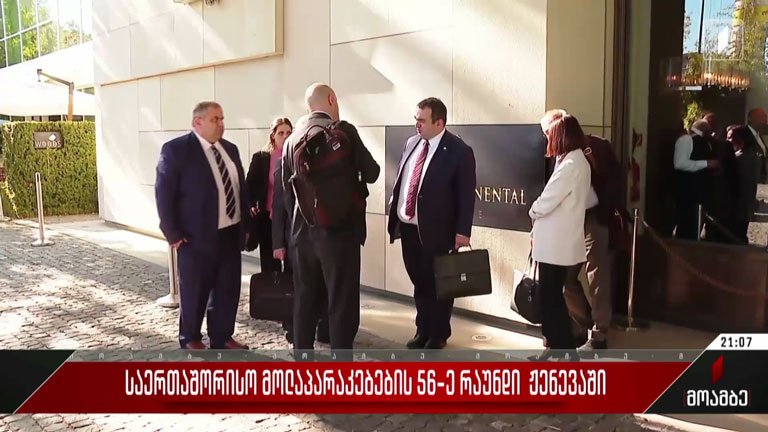საერთაშორისო მოლაპარაკებების 56-ე რაუნდი ჟენევაში
