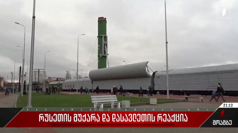 რუსეთის მუქარა და დასავლეთის რეაქცია