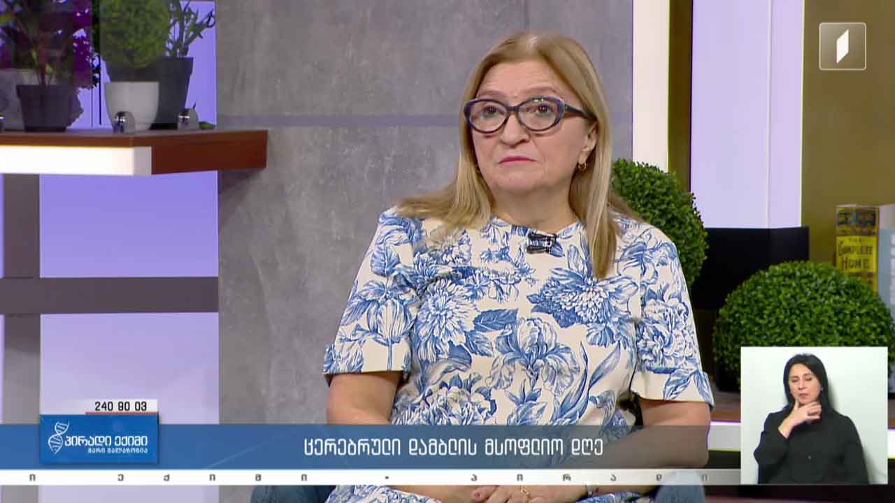 პირადი ექიმი - ცერებრული დამბლის მსოფლიო დღე / ალცჰაიმერის მკურნალობა / კვებითი შუქნიშანი #LIVE