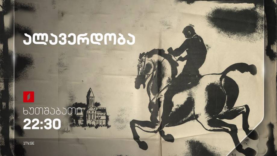 „ალავერდობა“(U) – 6 ოქტომბერს, 22:30