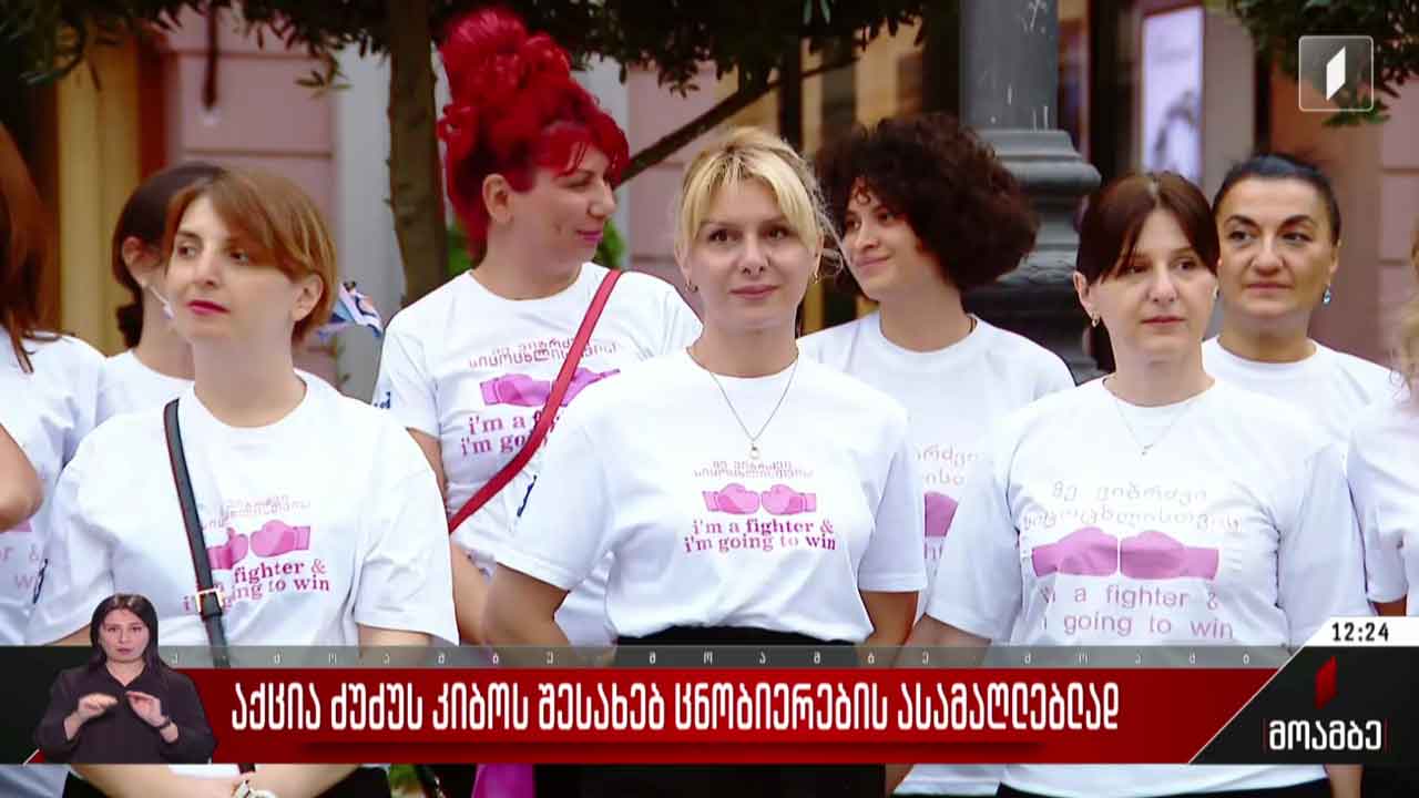 აქცია ძუძუს კიბოს შესახებ ცნობიერების ასამაღლებლად