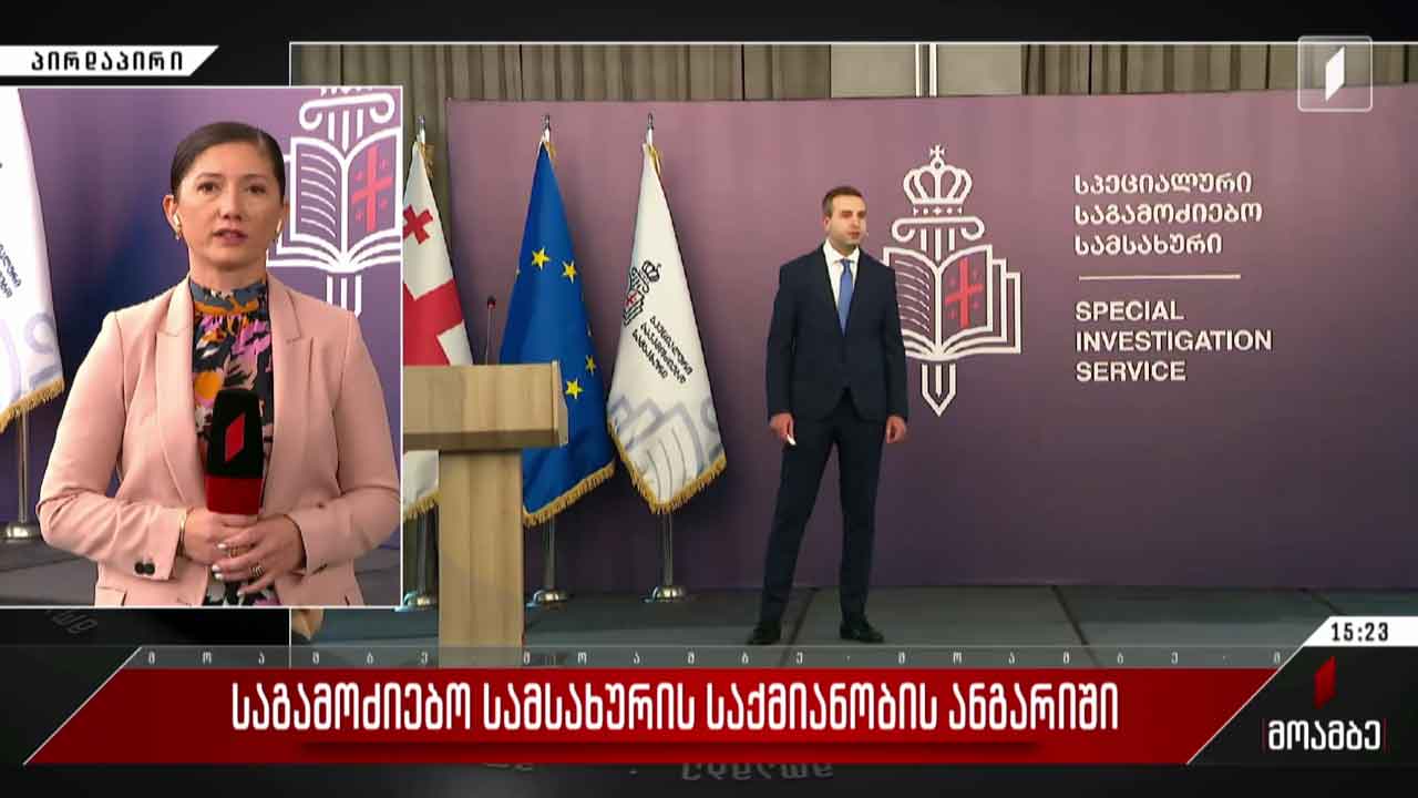საგამოძიებო სამსახურის საქმიანობის ანგარიში