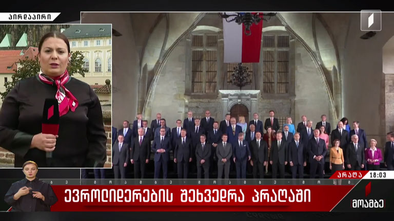 ევროპელი ლიდერების შეხვედრა პრაღაში