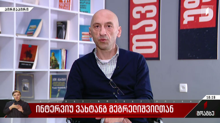 ინტერვიუ ვახტანგ მეგრელიშვილთან