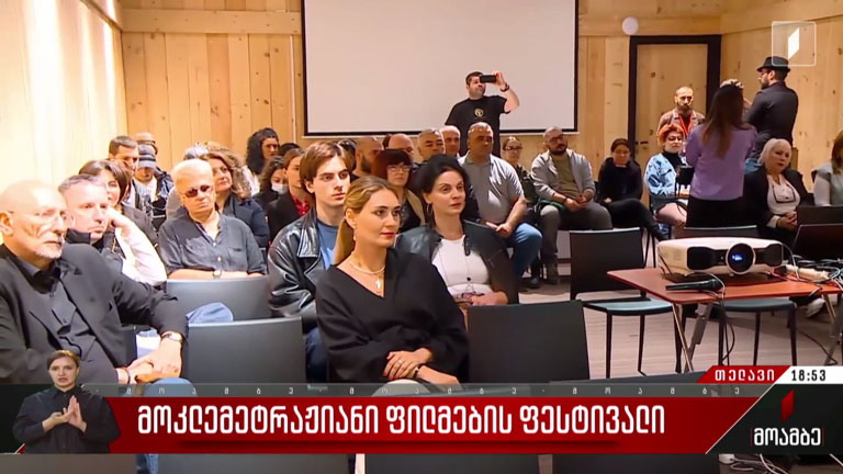 მოკლემეტრაჟიანი ფილმების ფესტივალი