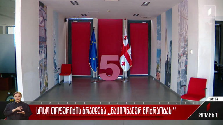 სოსო თოფურიძის ბრალდება „ნაციონალურ მოძრაობას“