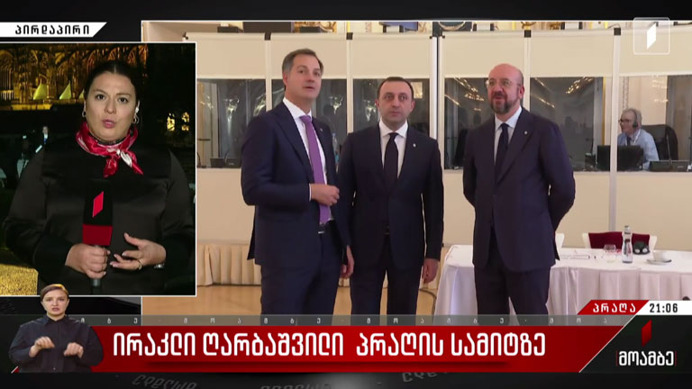 ირაკლი ღარიბაშვილი პრაღის სამიტზე