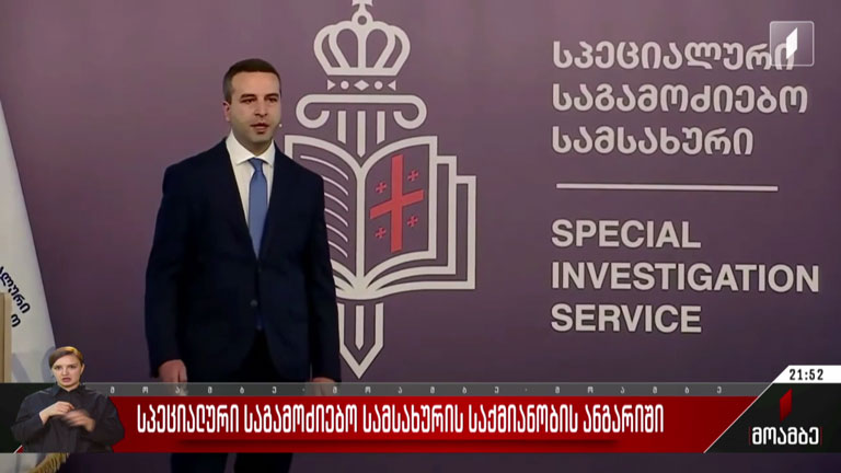 სპეციალური საგამოძიებო სამსახურის საქმიანობის ანგარიში