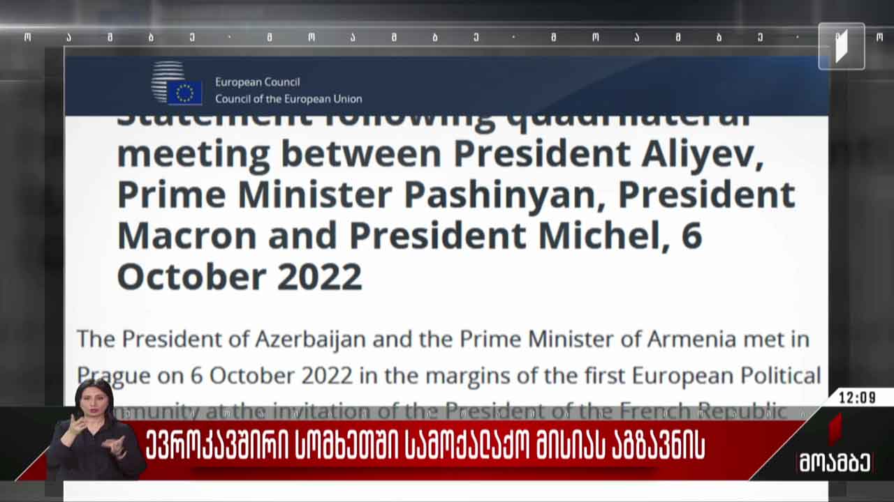 ევროკავშირი სომხეთში სამოქალაქო მისიას აგზავნის
