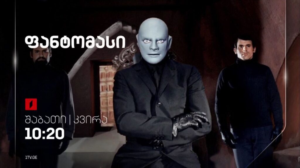 „ფანტომასი“ (U) – 8 და 9 ოქტომბერს, 10:20