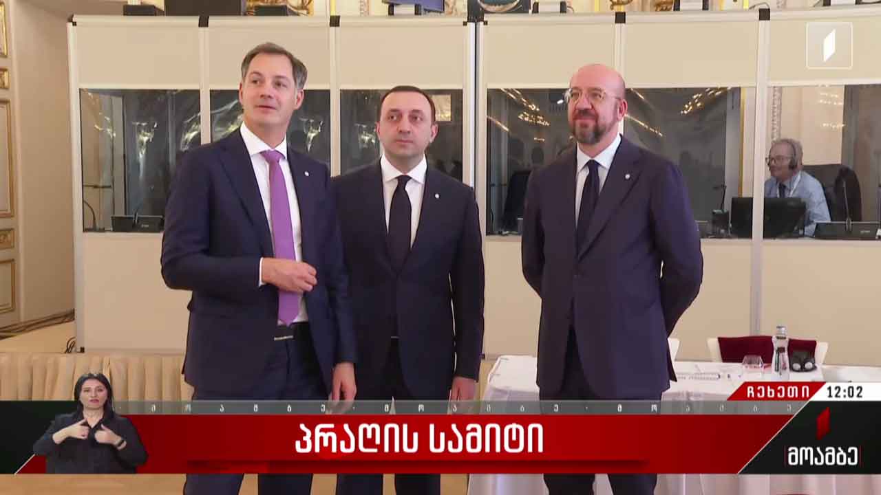 პრაღის სამიტი გრძელდება
