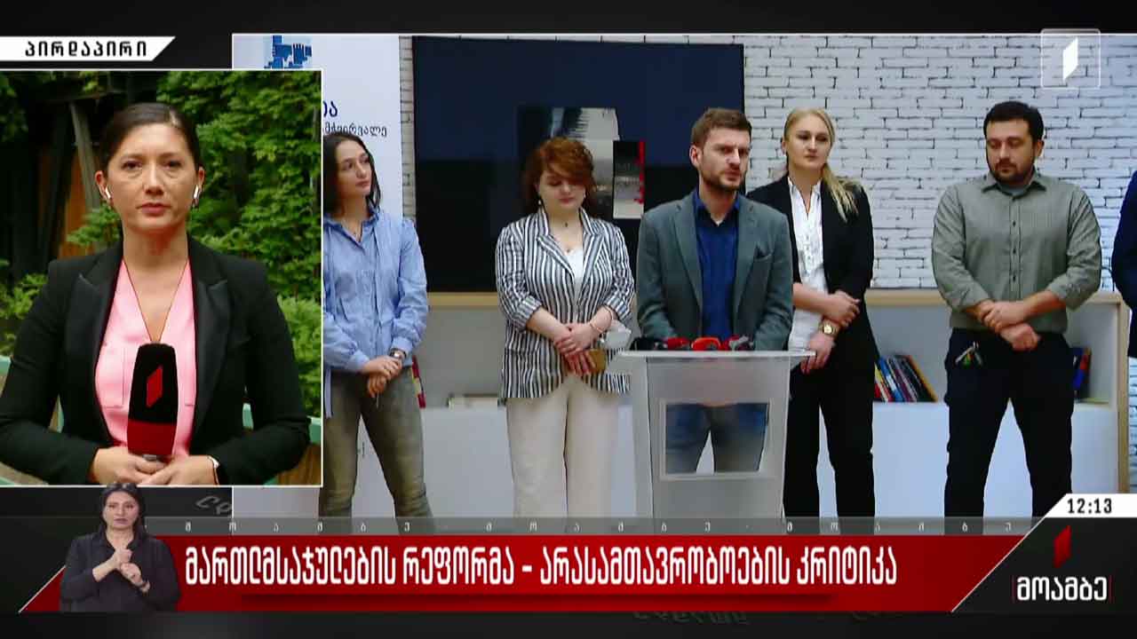 მართლმსაჯულების რეფორმა - არასამთავრობოების კრიტიკა