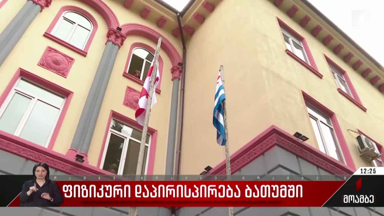 ფიზიკური დაპირისპირება ბათუმში