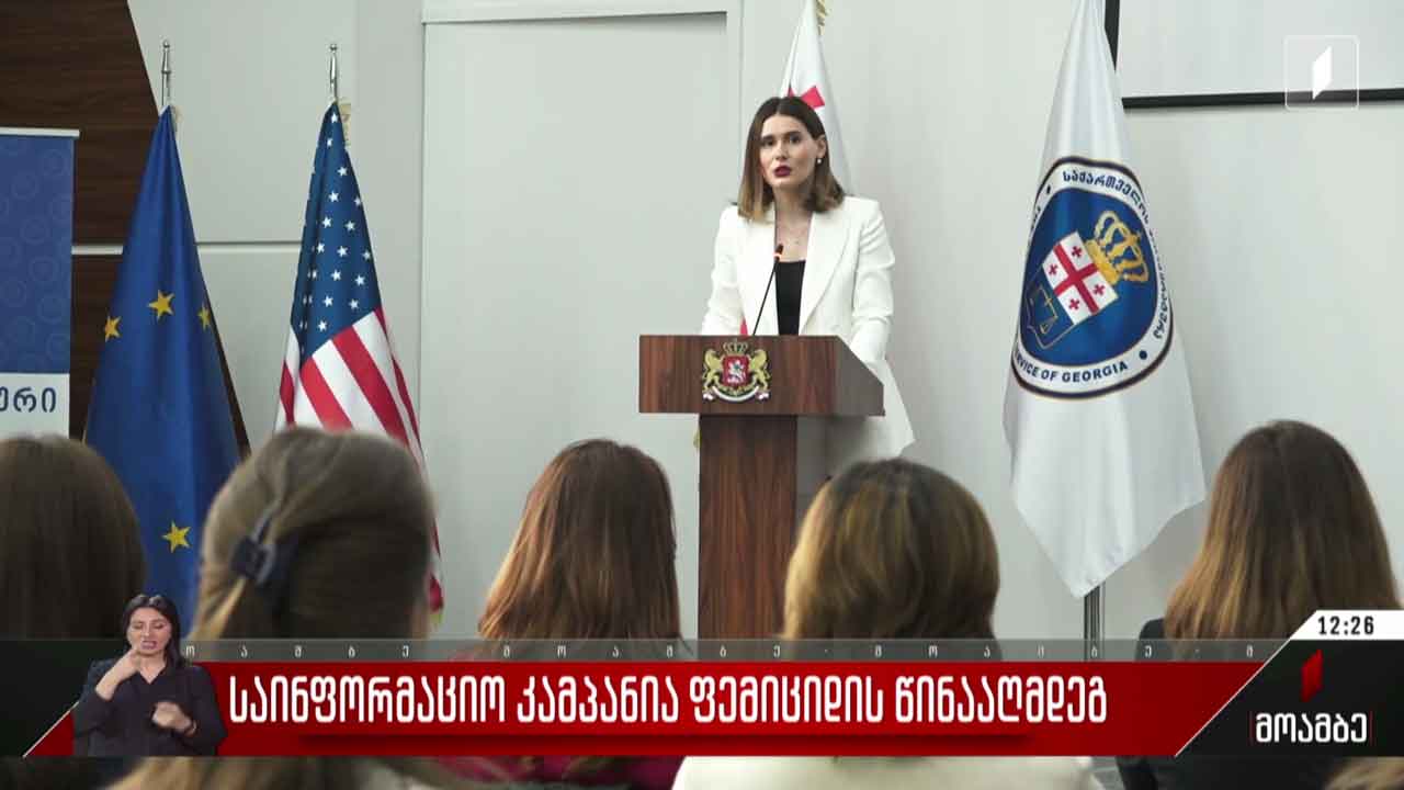 საინფორმაციო კამპანია ფემიციდის წინააღმდეგ