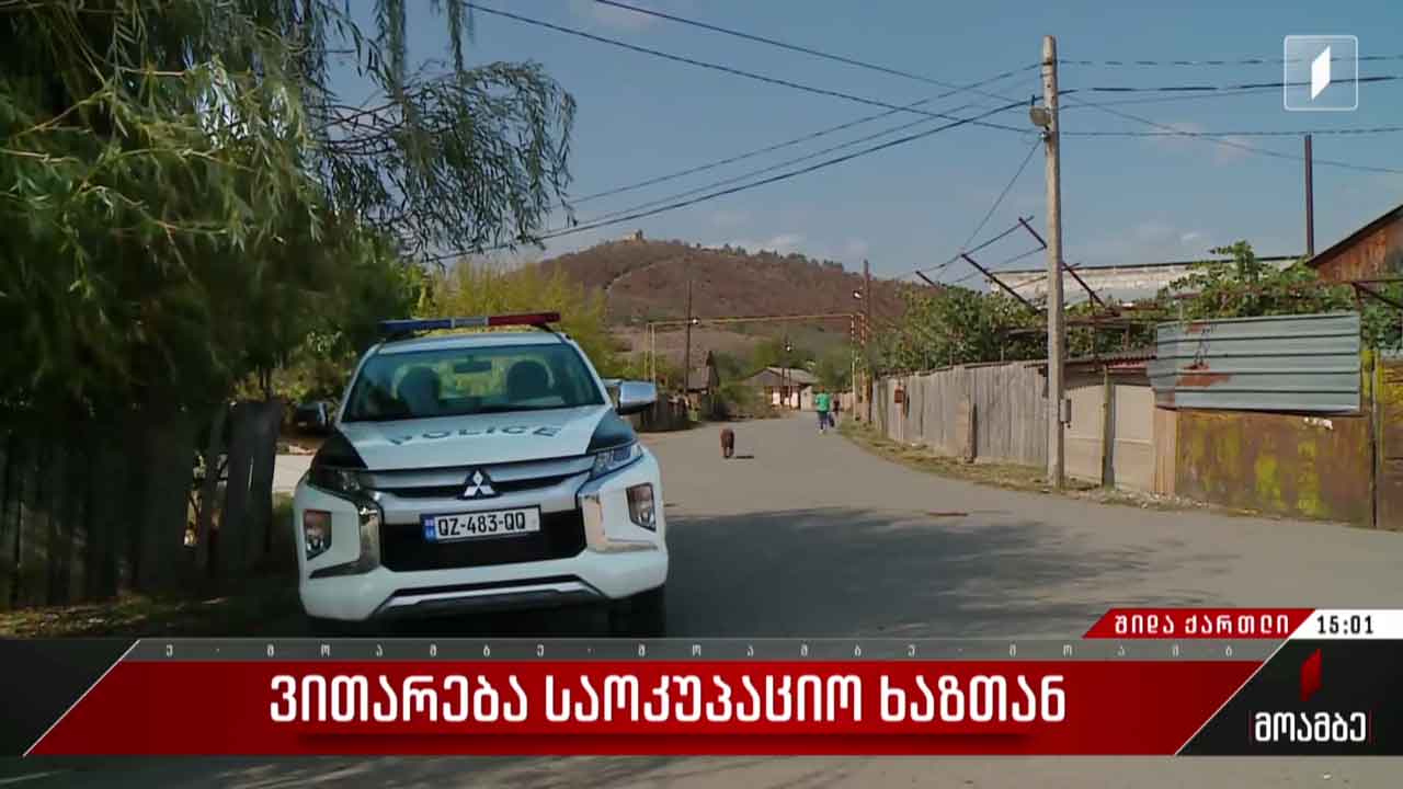 ვითარება საოკუპაციო ხაზთან