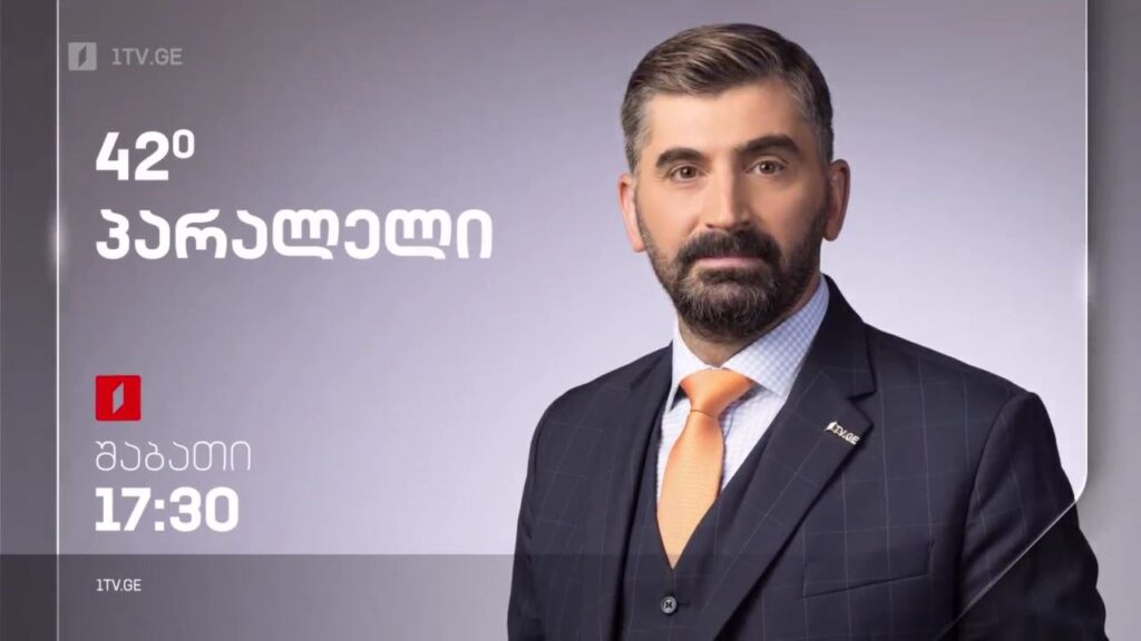 „42° პარალელი“ – 8 ოქტომბერს, 17:30