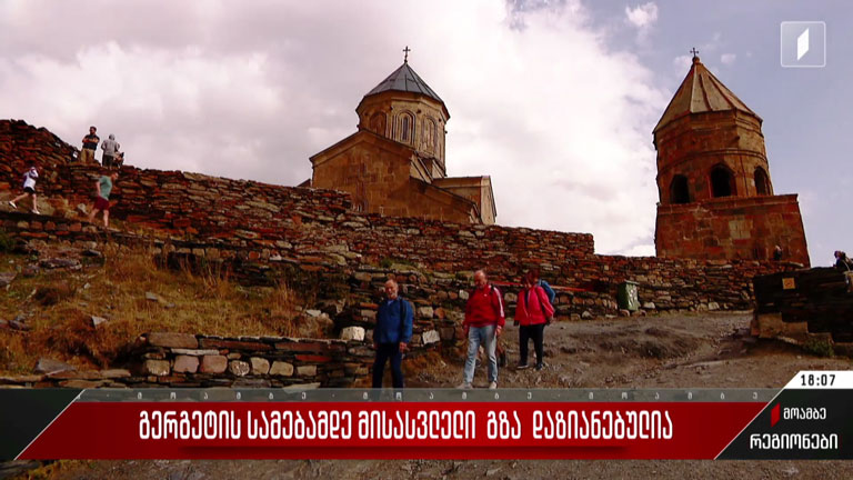 გერგეტის სამებამდე მისასვლელი გზა დაზიანებულია