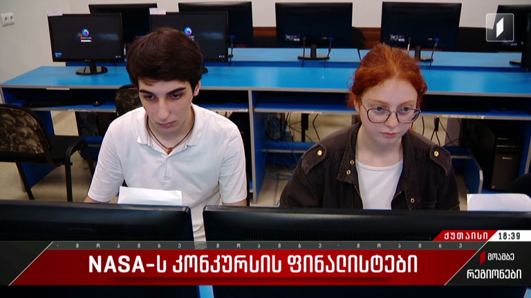NASA-ს კონკურსის ფინალისტები  