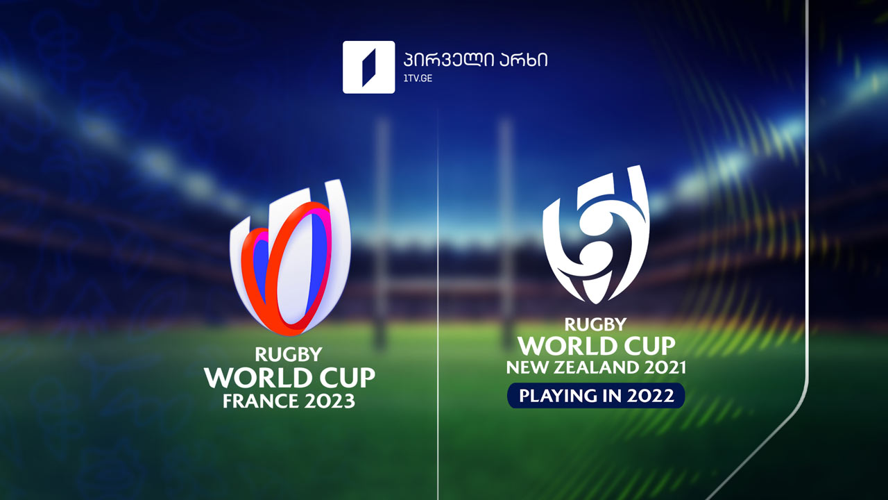 რაგბის მსოფლიო თასი ექსკლუზიურად საქართველოს პირველ არხზე #1TVSPORT