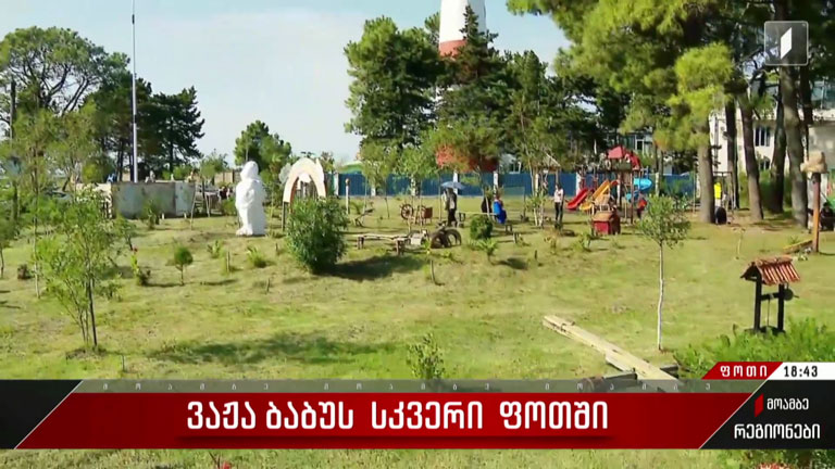 ვაჟა ბაბუს სკვერი ფოთში