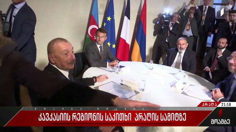 კავკასიის რეგიონის საკითხი პრაღის სამიტზე
