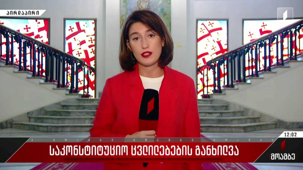 საკონსტიტუციო ცვლილებების განხილვა