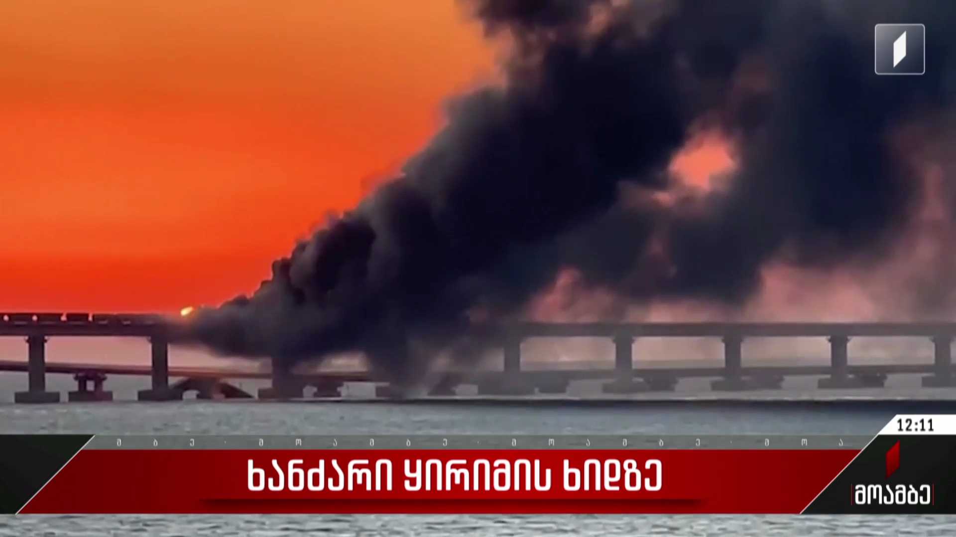 ხანძარი ყირიმის ხიდზე