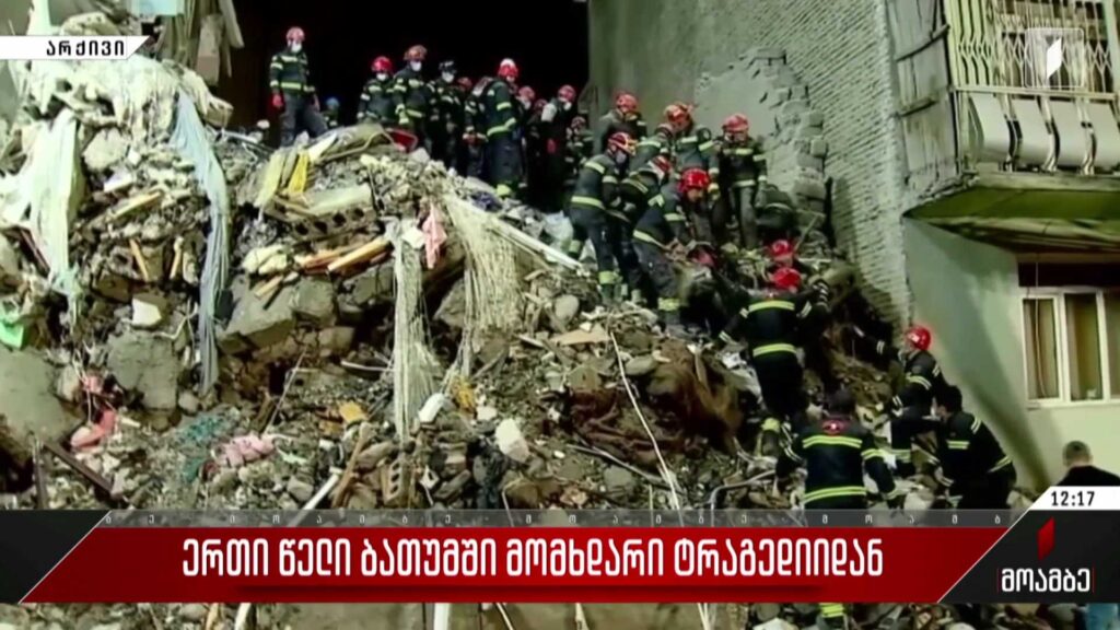 ერთი წელი ბათუმში მომხდარი ტრაგედიიდან