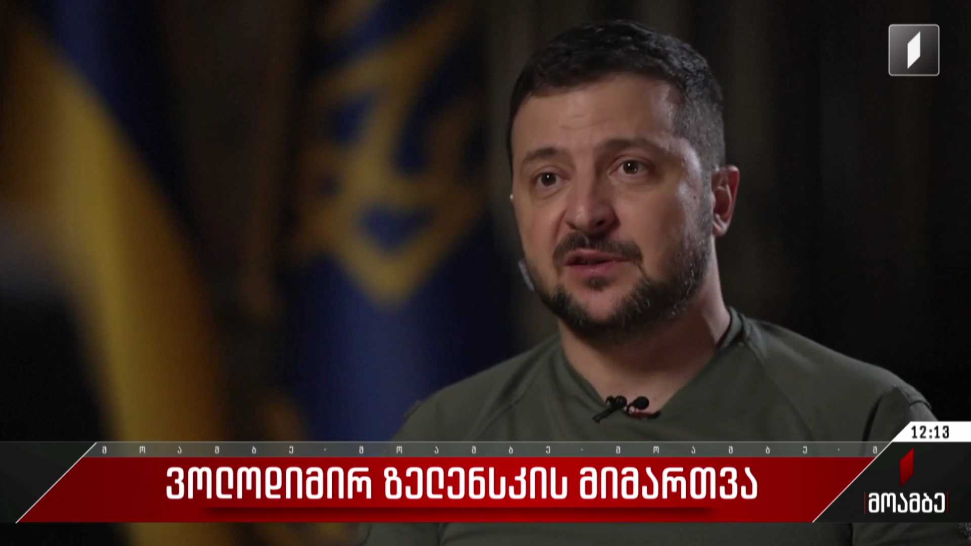 ვოლოდიმირ ზელენსკის მიმართვა