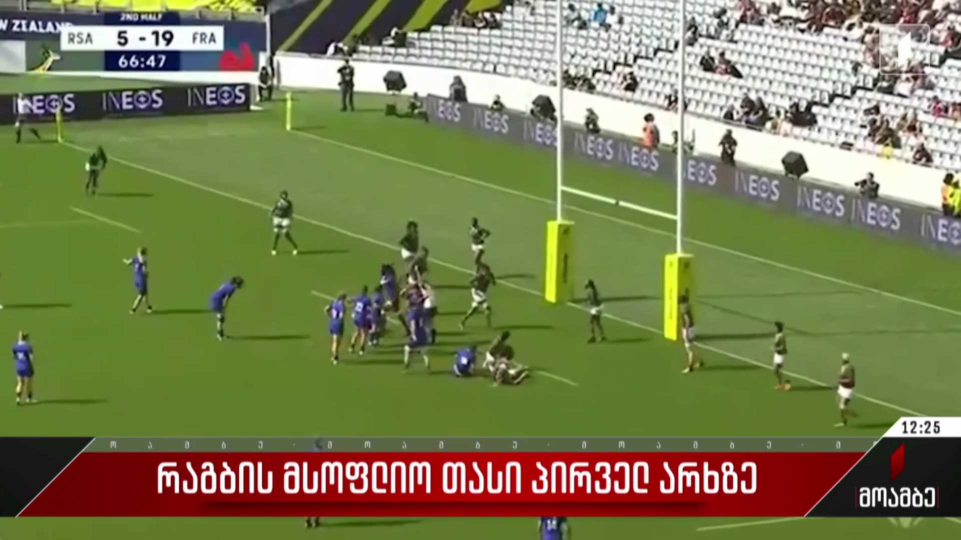 რაგბის მსოფლიო თასი საქართველოს პირველ არხზე