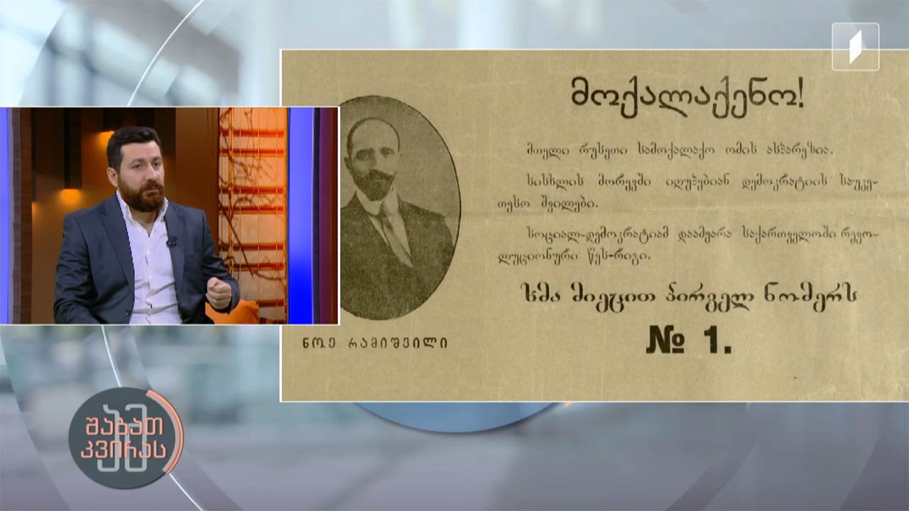 ნოე რამიშვილი - საქართველოს მთავრობის პირველი თავმჯდომარე ისტორიკოს დიმიტრი სილაქაძის რუბრიკა #ადამიანებიისტორიიდან