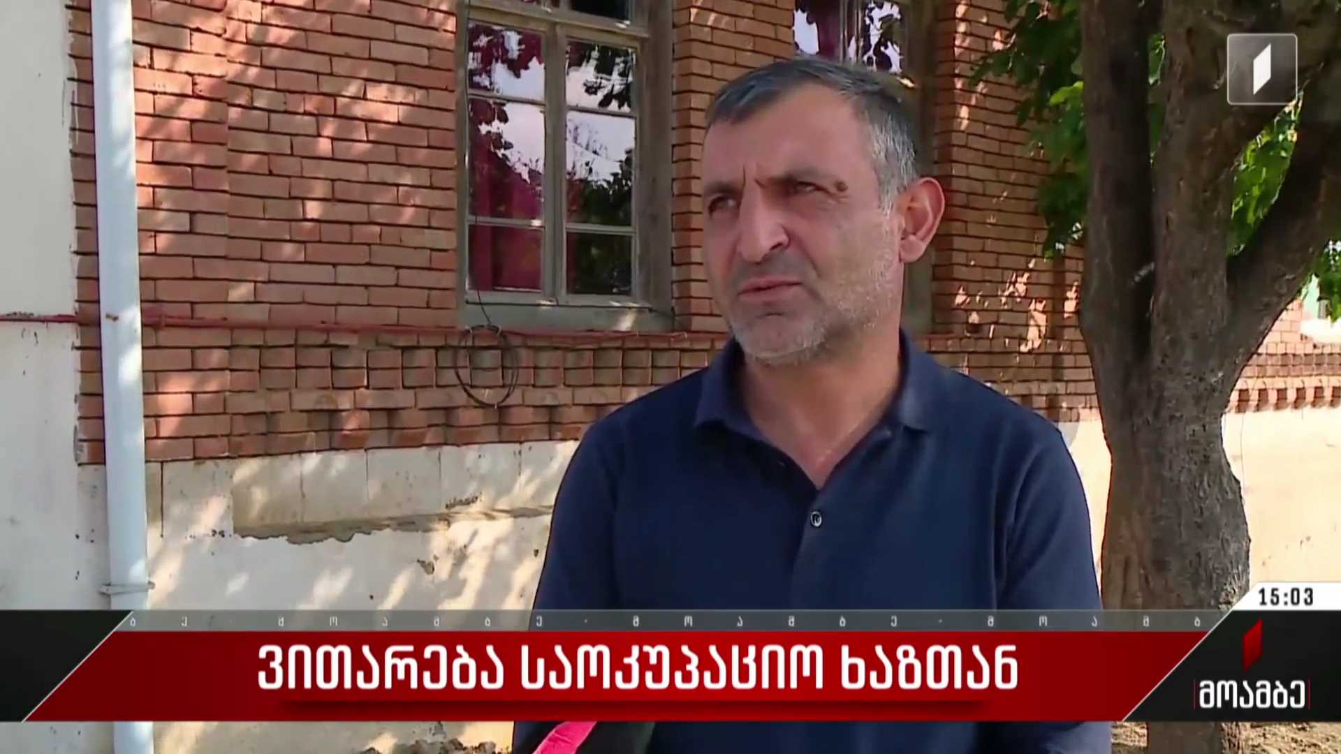 ვითარება საოკუპაციო ხაზთან
