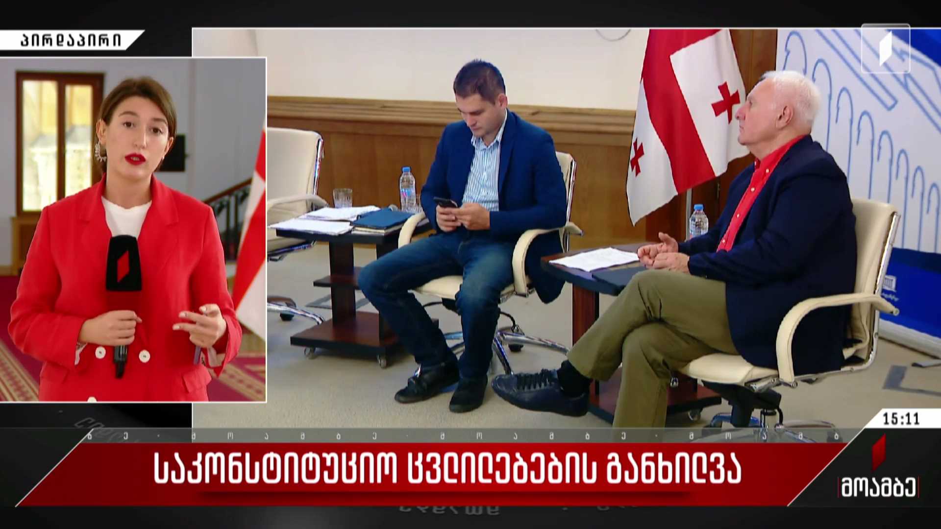 საკონსტიტუციო ცვლილებების განხილვა