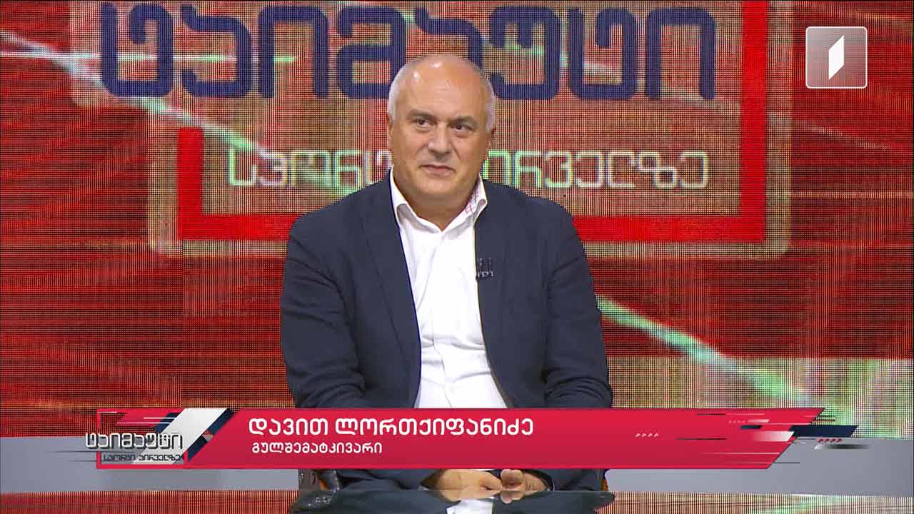 საფეხბურთო ტაიმაუტი - დავით ლორთქიფანიძე | ეროვნული მუზეუმის დირექტორი, ფეხბურთის გულშემატკივარი