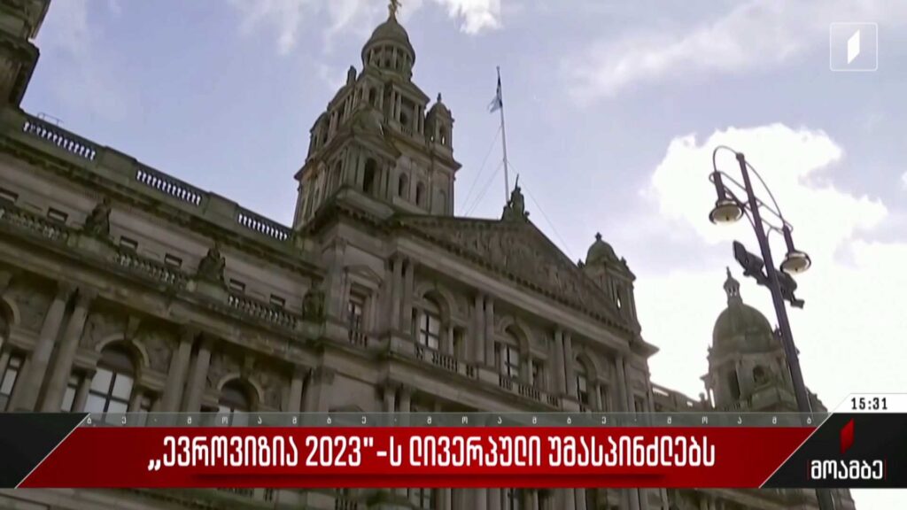 „ევროვიზია 2023“-ს ლივერპული უმასპინძლებს