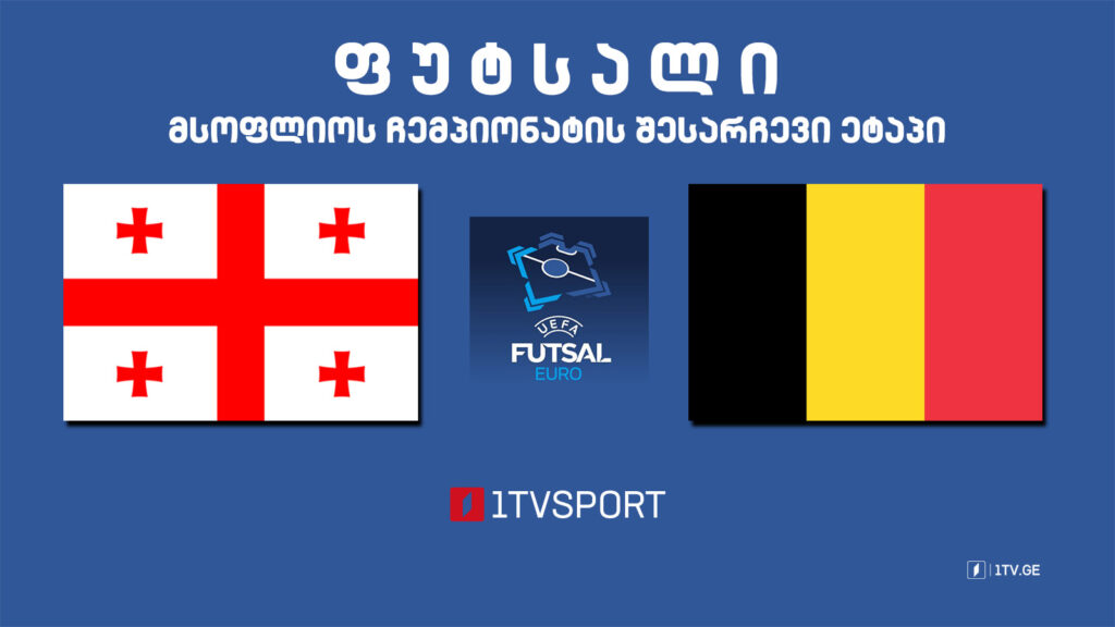 #ფუტსალი საქართველო – ბელგია. მსოფლიოს ჩემპიონატის საკვალიფიკაციო ეტაპი #LIVE