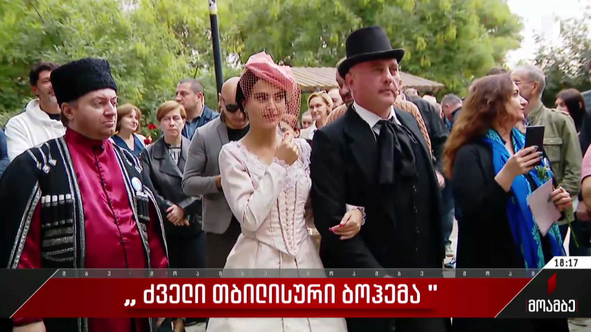 „ძველი თბილისური ბოჰემა“