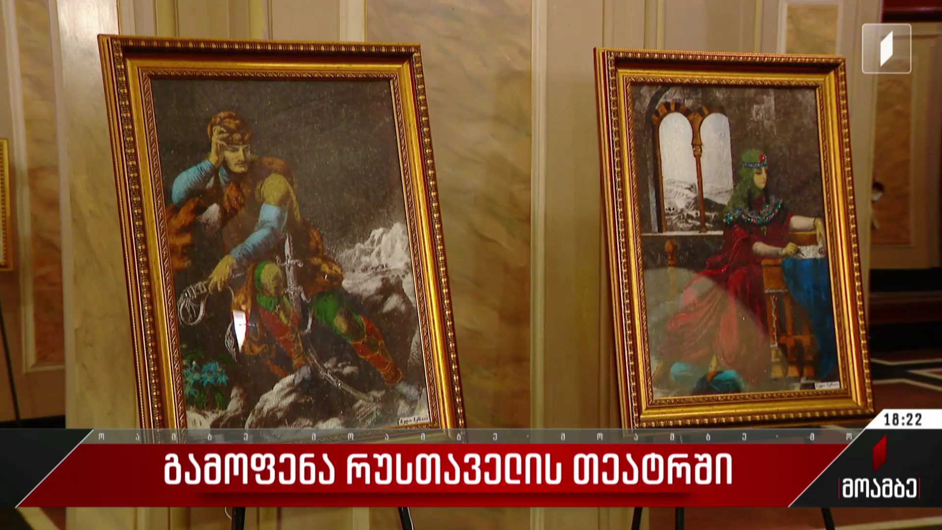 გამოფენა რუსთაველის თეატრში