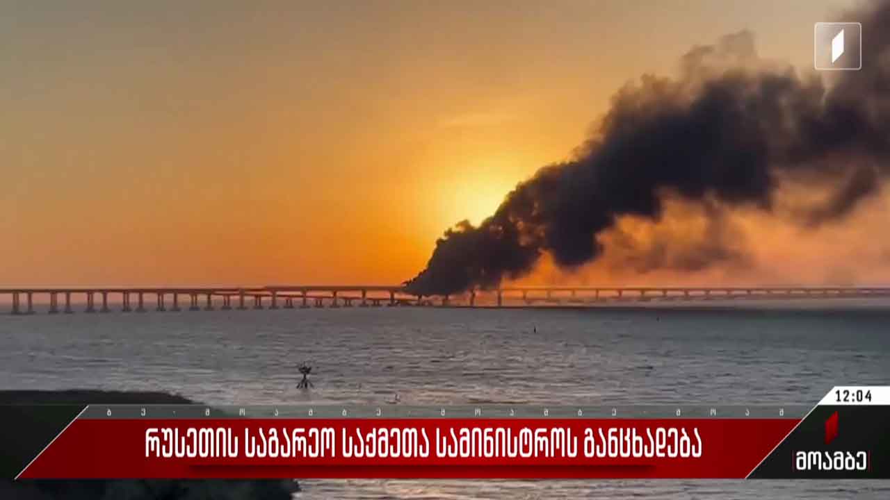 რუსეთის საგარეო საქმეთა სამინისტროს განცხადება