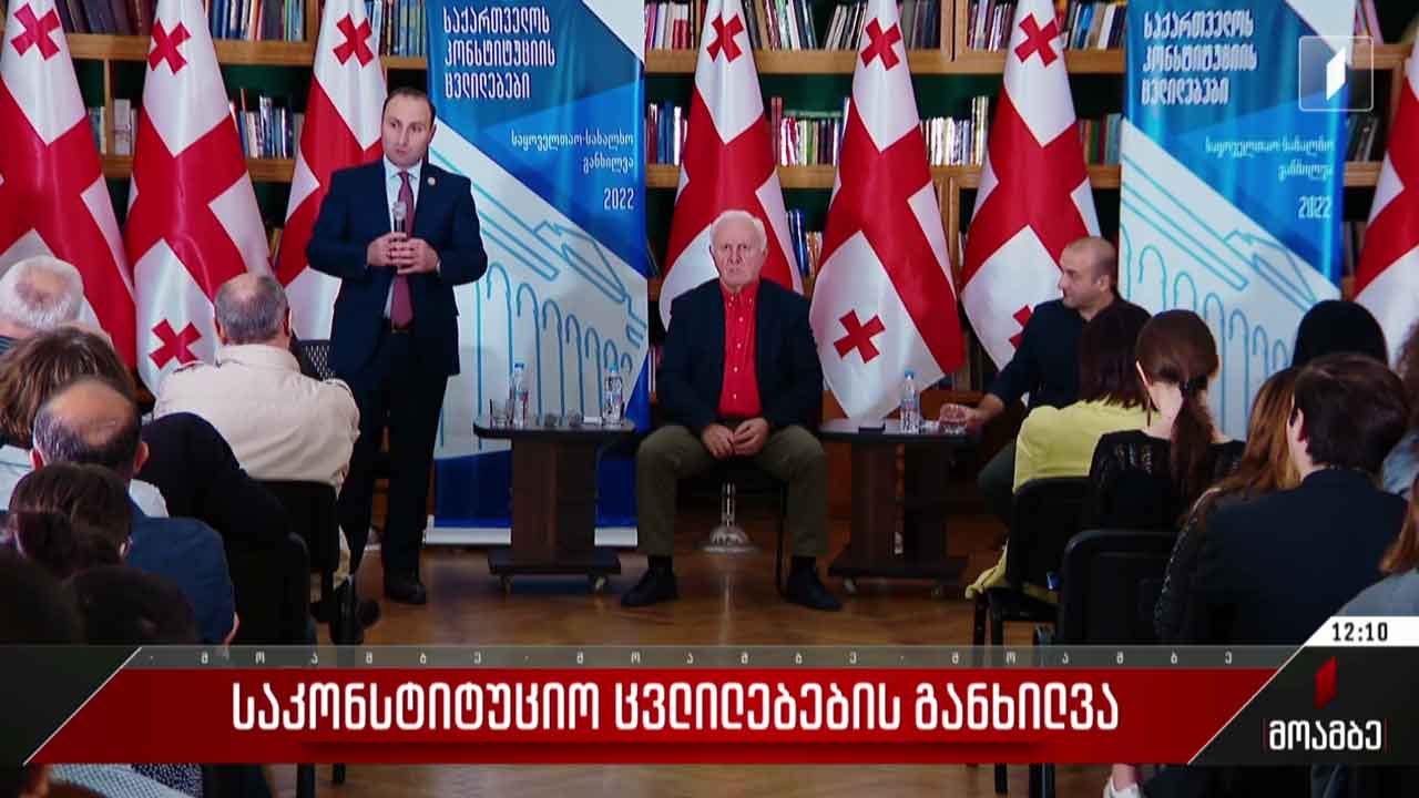საკონსტიტუციო ცვლილებების განხილვა