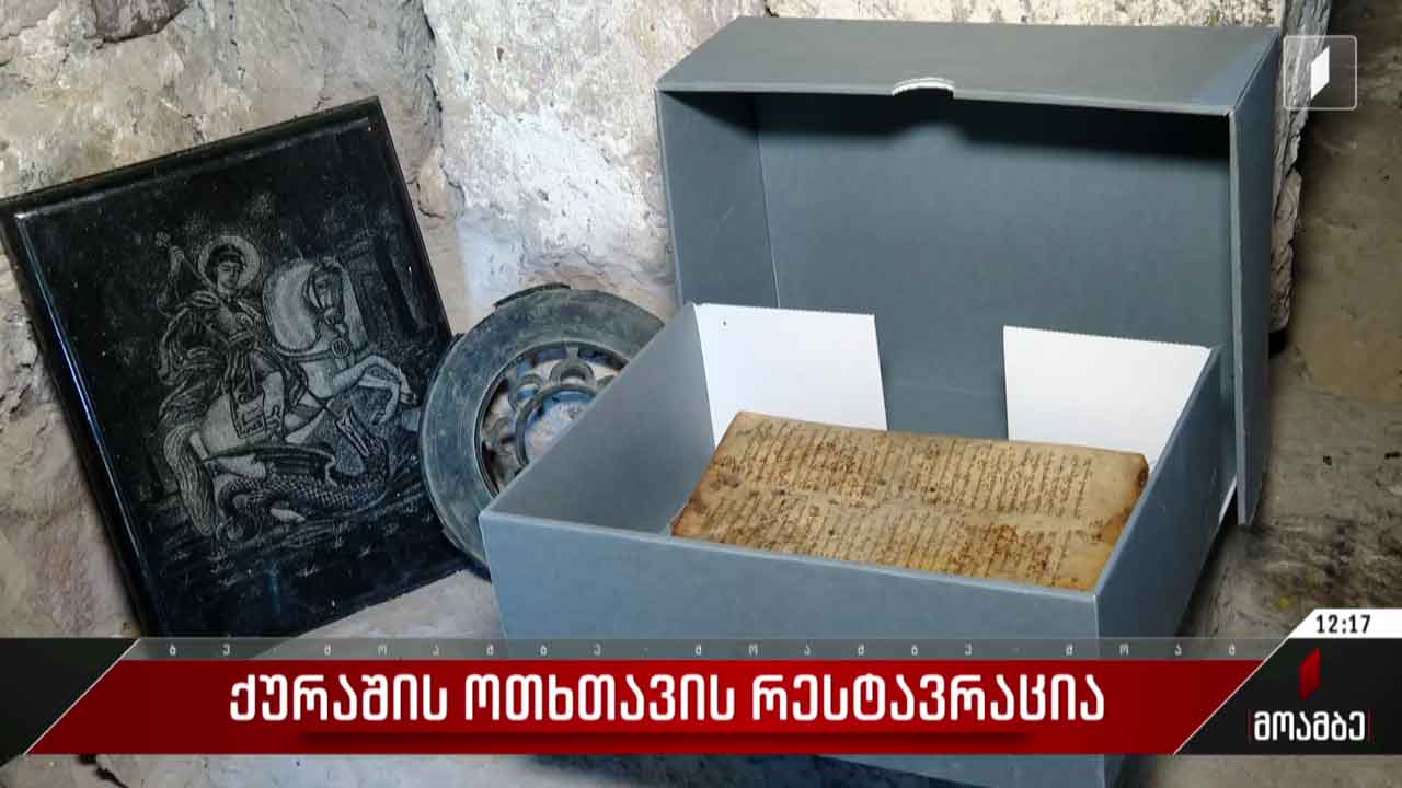 ქურაშის ოთხთავის რესტავრაცია